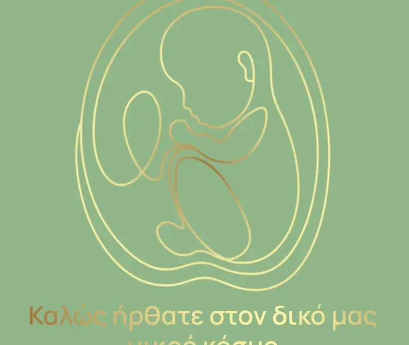 Καλώς ήρθατε στον δικό μας μικρό κόσμο 🤍